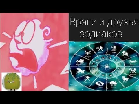 Видео: враги и друзья зодиаков ..