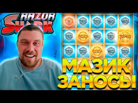 Видео: МАЗИК ЗАНОСЫ 2024! 2000Х в Razor Shark! #мазик #заносынедели