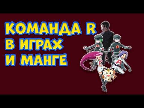 Видео: КОМАНДА R В ИГРАХ И МАНГЕ. ОДНИ ИЗ ГЛАВНЫХ ЗЛОДЕЕВ ВО ВСЕЛЕННОЙ POKEMON