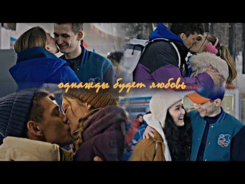 Видео: ►Молодёжка.Новая смена || однажды будет любовь