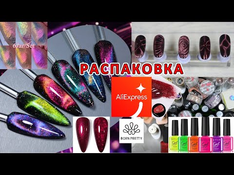 Видео: РАСПАКОВКА/BORN PRETTY/НОВИНКИ 🤩19/03/2025
