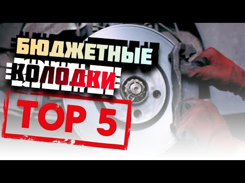 Видео: Дешёвые колодки - TOP5. Что актуально в 2023 году?