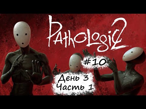 Видео: #10 "Pathologic 2"/"Мор 2". День 2 - 3. Часть 1. Прохождение без комментариев