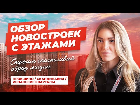 Видео: ОБЗОР НОВОСТРОЕК Новая Москва | Почему все покупают там?