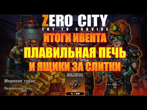 Видео: Zero City плавильная печь итоги + предметы за слитки😎