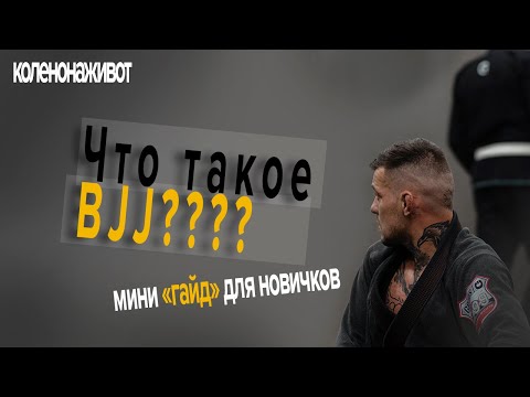 Видео: Что такое Бразильское Джиу-Джитсу/Brazilian jiu-jitsu?