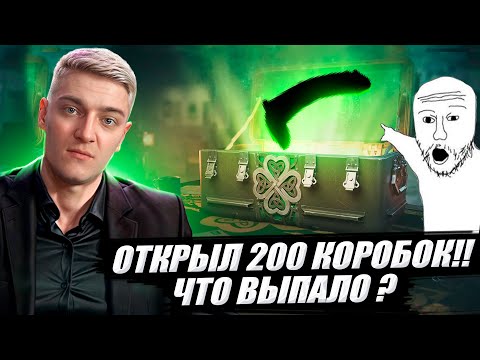 Видео: КОРБЕН ОТКРЫЛ 200 КОРОБОК 🔥 ЧТО ВЫПАЛО ?