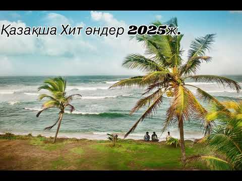 Видео: Қазақша хит әндер 2025