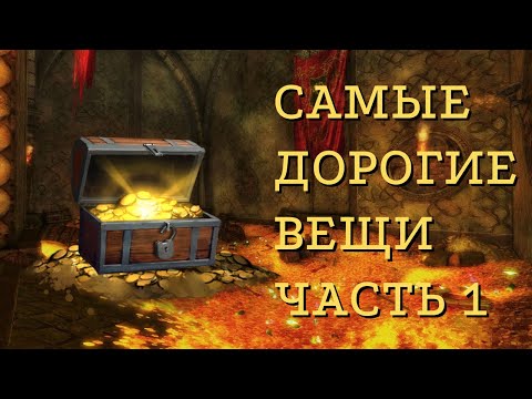 Видео: Самые дорогие вещи и где их получить? часть 1