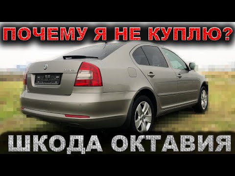 Видео: Она слишком хороша? Почему я не куплю Шкоду Октавия А5...