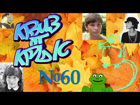 Видео: КВИЗ от КРЫС эпизод 60 QUIZ ot KRYS ep #60