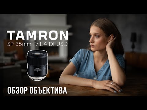 Видео: Обзор Tamron SP 35mm f/1.4 Di USD