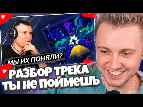 Видео: СТИНТ СМОТРИТ: Реакция и разбор трека СТИНТ & mzlff - Ты не поймешь // РЗТ