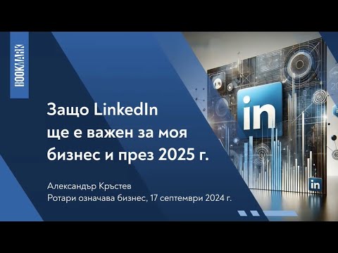 Видео: Александър Кръстев: Защо LinkedIn ще е важен за моя бизнес и през 2025 г.