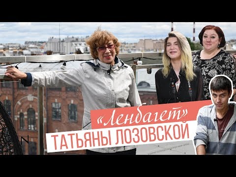 Видео: «ЛЕНБАГЕТ» Татьяны Лозовской