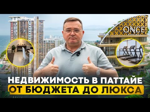 Видео: Недвижимость в Паттайе - новостройки от бюджета до премиум, цены, графики оплаты 2025 -2026 год