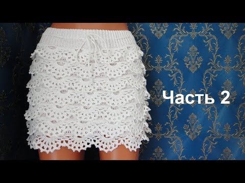 Видео: Юбка крючком "Белое облако" с рюшами. Часть 2. Crochet ckirt