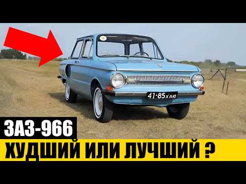 Видео: Странный, Но Незаслуженно Забытый Запорожец | ЗАЗ-966