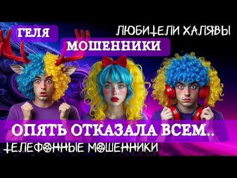Видео: 🎉 ГЕЛЯ. ОПЯТЬ ОТКАЗАЛА ВСЕМ | ТЕЛЕФОННЫЕ МОШЕННИКИ 