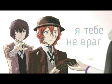 Видео: Дазай и Чуя|Я тебе не враг,но и не могу стать другом......