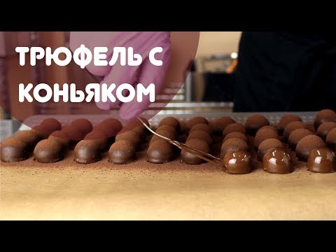 Видео: Трюфель с коньяком