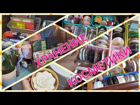 Видео: 🗃ХРАНЕНИЕ ДЕКОРАТИВНОЙ КОСМЕТИКИ📦 / ГДЕ И КАК ХРАНЮ ВСЁ / ОГРОМНОЕ КОЛИЧЕСТВО КОСМЕТИКИ💄👝
