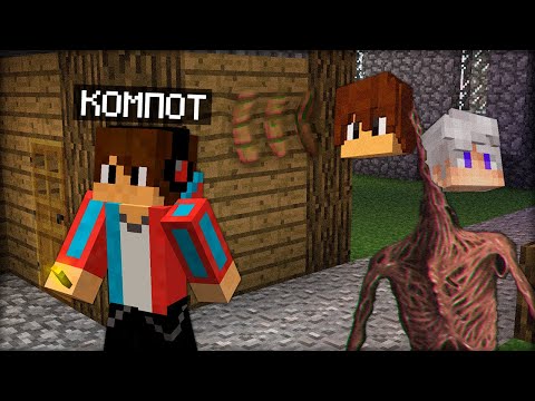 Видео: МЫ С ДРУГОМ ЗАТРОЛЛИЛИ КОМПОТА СТРАШИЛКОЙ В МАЙНКРАФТ