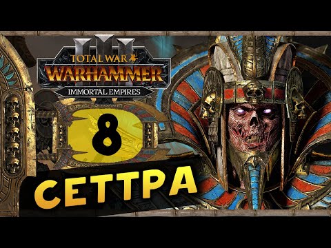 Видео: Цари Гробниц в Total War Warhammer 3 - прохождение после обновления за Сеттру Бессмертного - часть 8
