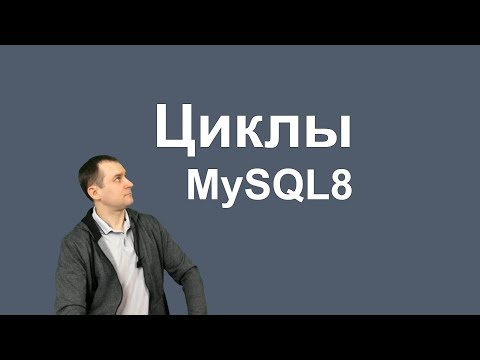 Видео: 24. MySQL 8 REPEAT и WHILE циклы