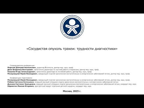 Видео: Сосудистая опухоль трахеи - трудности диагностики