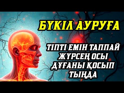 Видео: Тіпті емін таппай жүрген бүкіл ауруға шипа дұғасы💯☝️🤲