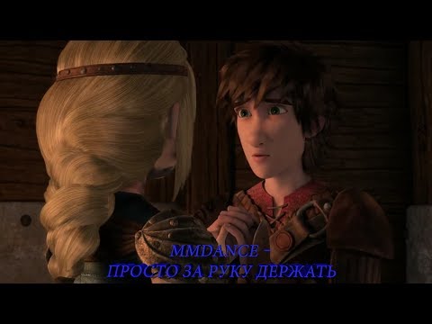 Видео: Иккинг и Астрид(MMDance – Просто за руку держать)
