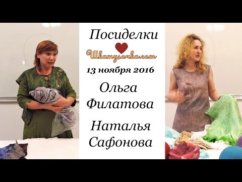 Видео: Ольга Филатова и Наталья Сафонова одежда из войлока Шляпки из шерсти 13.11.16