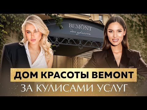 Видео: BEMONT: За кулисами одного из успешных салонов красоты Москвы