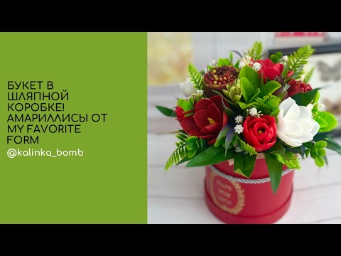 Видео: Мыловарения 😍мастер класс !!! Собираю букет с амарилисами !