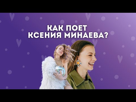 Видео: КАК ПОЕТ МИНАЕВА? | Шоколадка | РАЗБОР ВОКАЛА, РЕАКЦИЯ