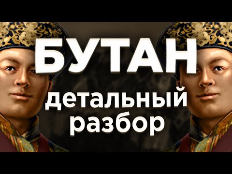 Видео: Бутан - все, что вам необходимо знать | HOI4