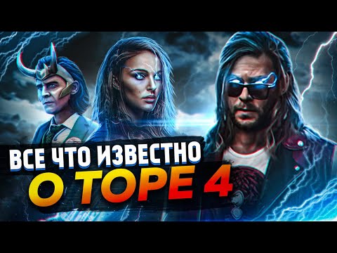 Видео: Тор 4: Любовь и гром - все, что известно о фильме.