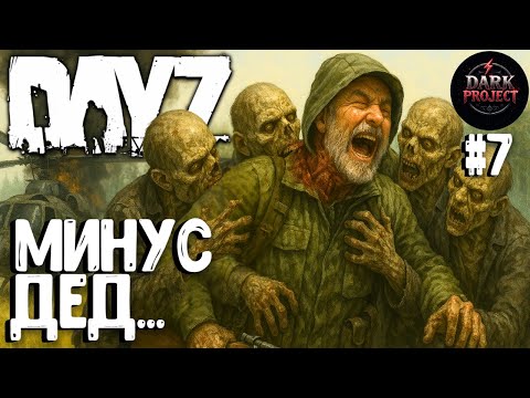 Видео: МИНУС ДЕД!!! СОЛО ВЫЖИВАНИЕ НА DARK PROJECT #7
