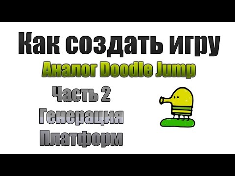Видео: Как создать игру: Аналог Doodle jump #2 - Генерация платформ