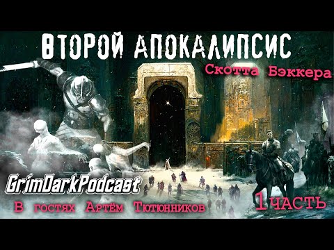 Видео: GrimDarkPodcast - Второй Апокалипсис Скотта Бэккера. В гостях Артём Тютюнников. (Часть 1)