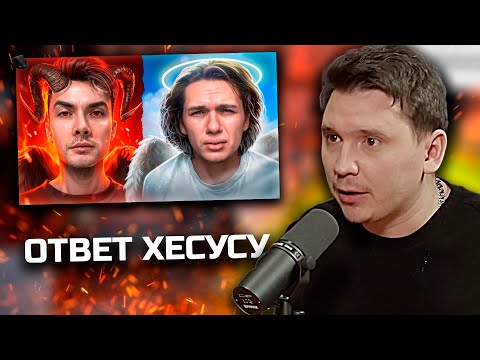 Видео: ШАПКА СМОТРИТ: ХЕСУС ОТВЕТИЛ НА "РАЗОБЛАЧЕНИЕ"