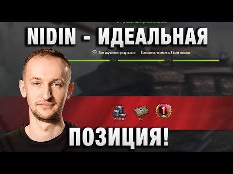Видео: NIDIN ● ИДЕАЛЬНАЯ ПОЗИЦИЯ! ●