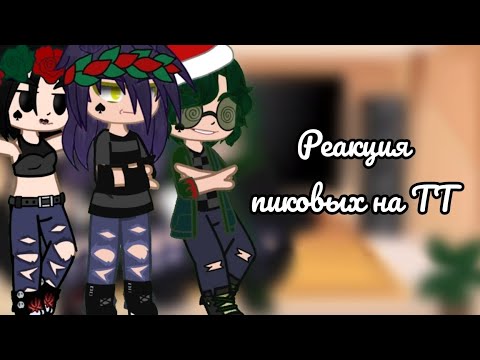 Видео: Реакция пиковых на ТТ 1/?)