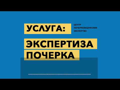 Видео: Экспертиза почерка