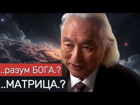 Видео: Профессор физики Michio Kaku свежее интервью (на русском)