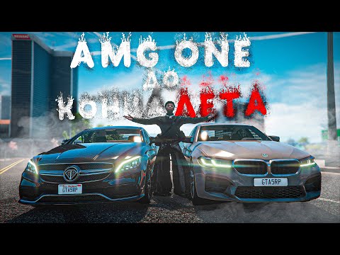 Видео: AMG ONE ДО КОНЦА ЛЕТА - ВАЛЮ БОКОМ НА БАНАНЕ И M5! #28 ГТА 5 РП