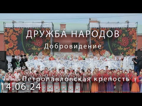 Видео: Дружба народов ПК Добровидение 2024 06 14