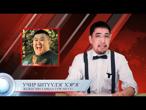 Видео: MOL NEWS | НОЦТОЙ мэдээ мэдээллийн хөтөлбөр #2 - Жүжигчин Ц.Ганбаяр буюу Ганбаа турсан уу? 😱😱😱