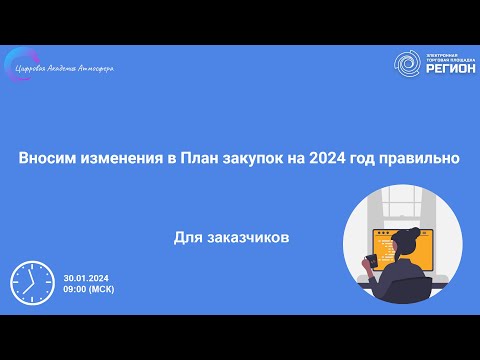 Видео: Вносим изменения в План закупок на 2024 год правильно